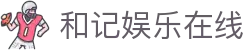 和记娱乐在线 - (中国)泰安和记娱乐在线实业有限责任公司欢迎您